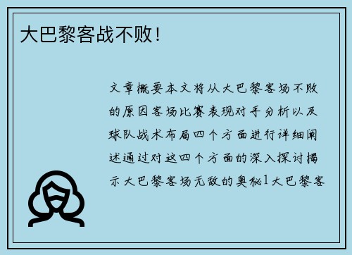 大巴黎客战不败！