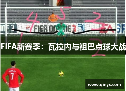 FIFA新赛季：瓦拉内与祖巴点球大战