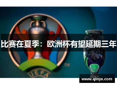 比赛在夏季：欧洲杯有望延期三年