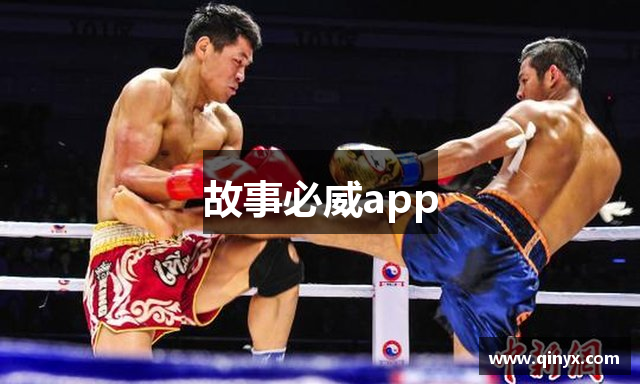 故事必威app
