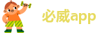 必威app
